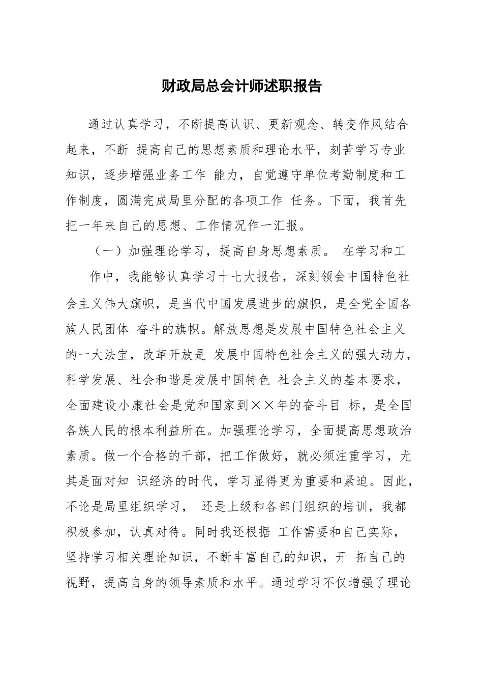 财政局总会计师述职报告_第1页