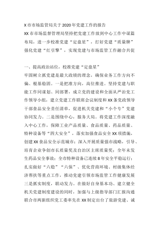 X市市场监管局关于2020年党建工作的报告