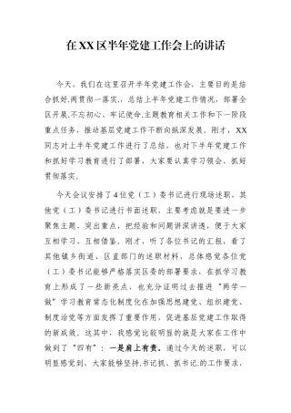 党办：在XX区半年党建工作会上的讲话