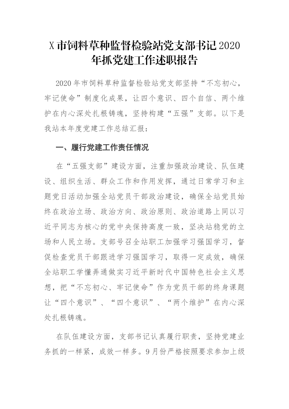 X市饲料草种监督检验站党支部书记2020年抓党建工作述职报告_第1页