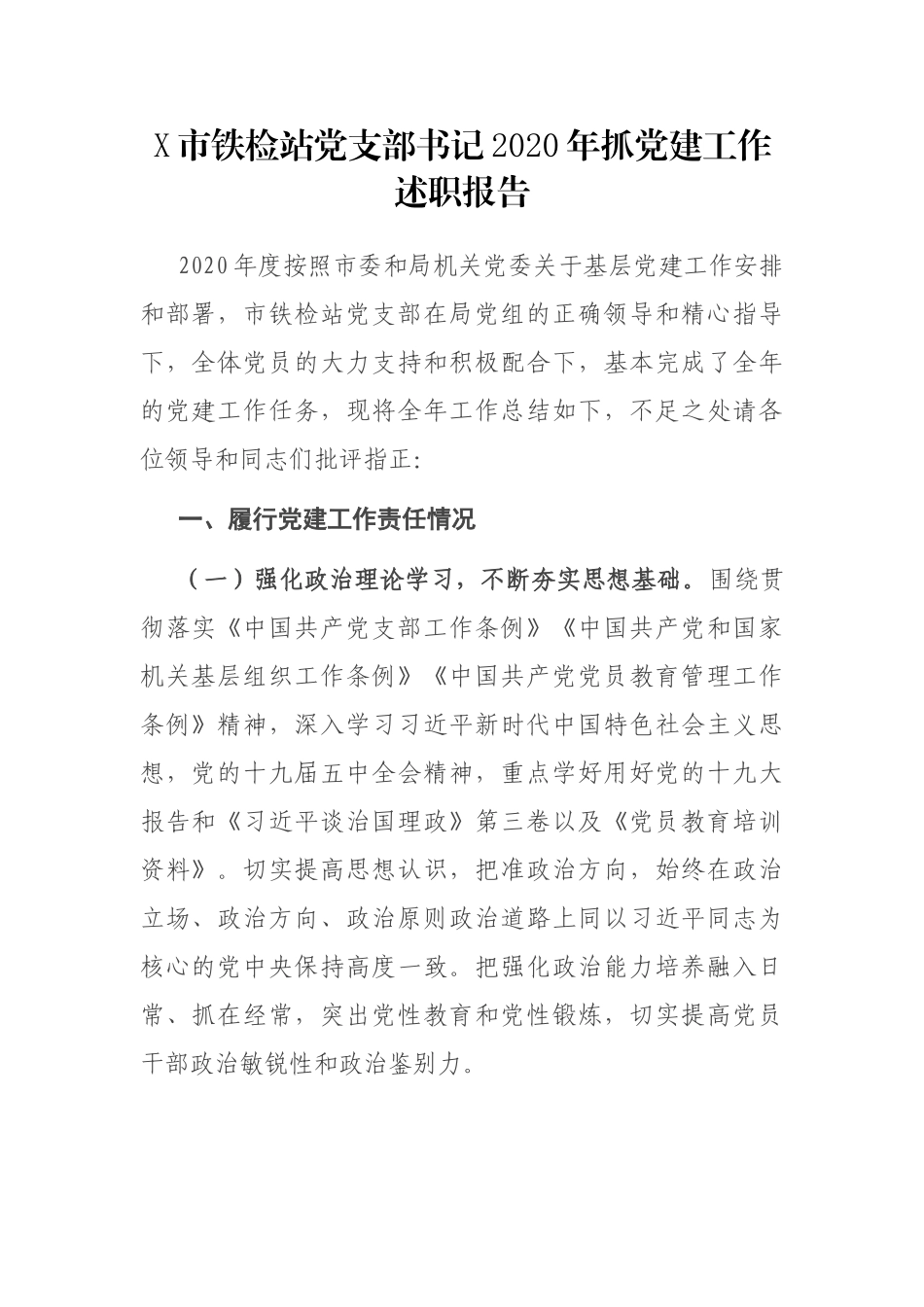 X市铁检站党支部书记2020年抓党建工作述职报告_第1页