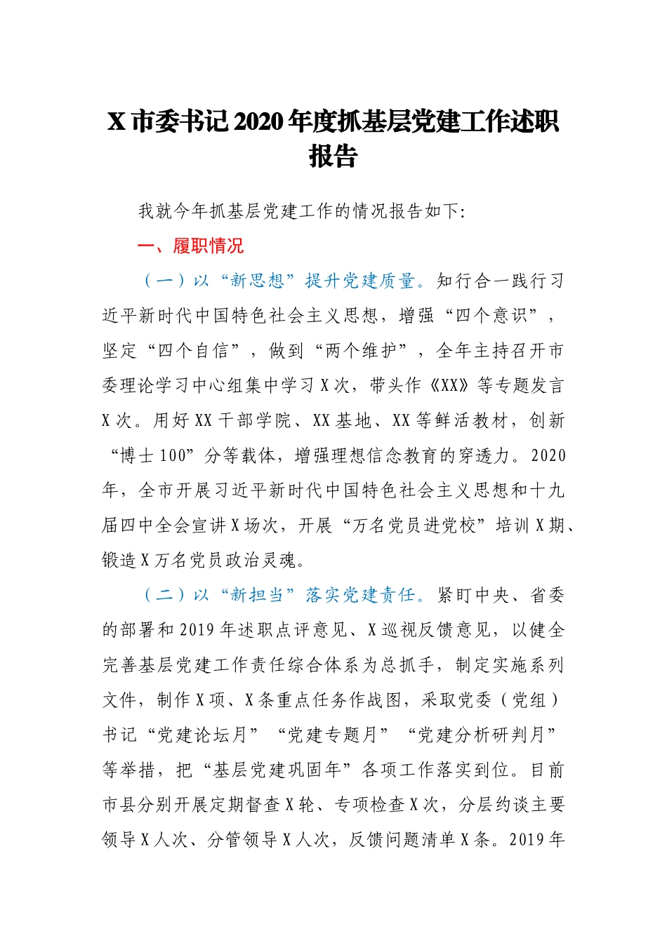X市委书记2020年度抓基层党建工作述职报告_第1页
