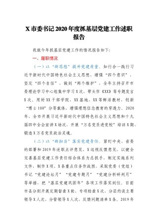 X市委书记2020年度抓基层党建工作述职报告