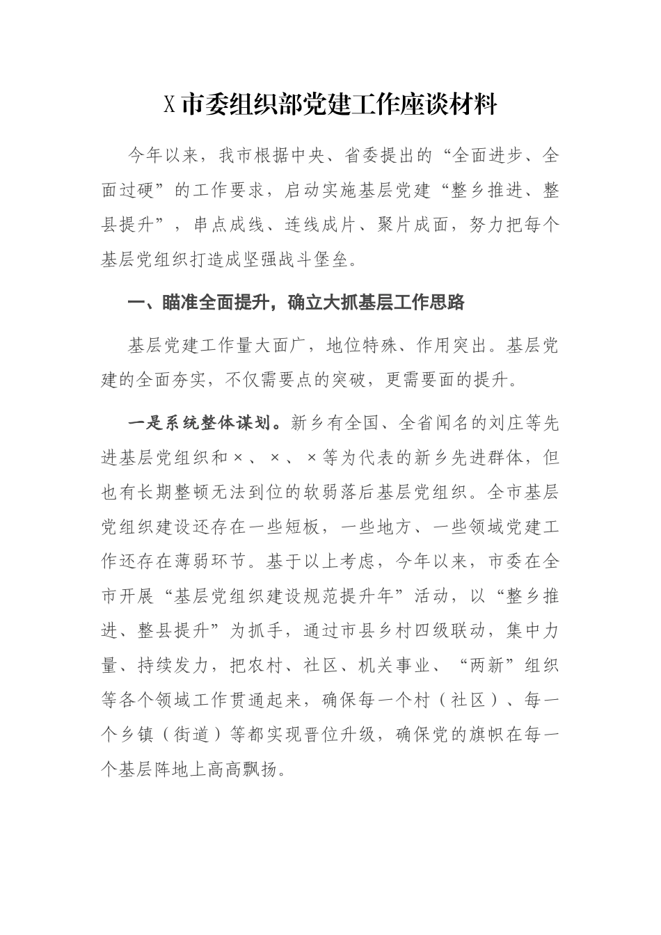 X市委组织部党建工作座谈材料_第1页