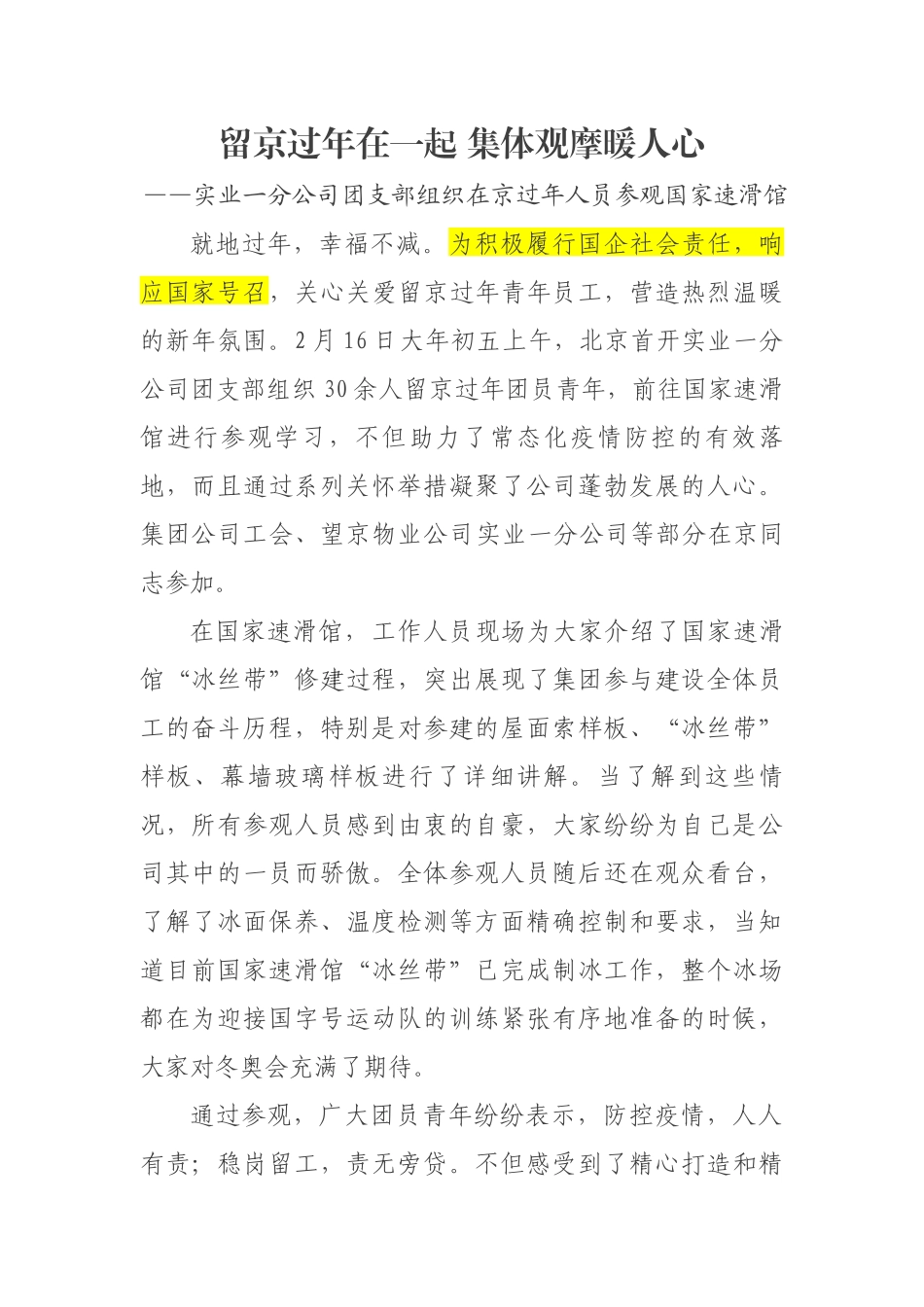 参观国家速滑馆宣传报道_第1页