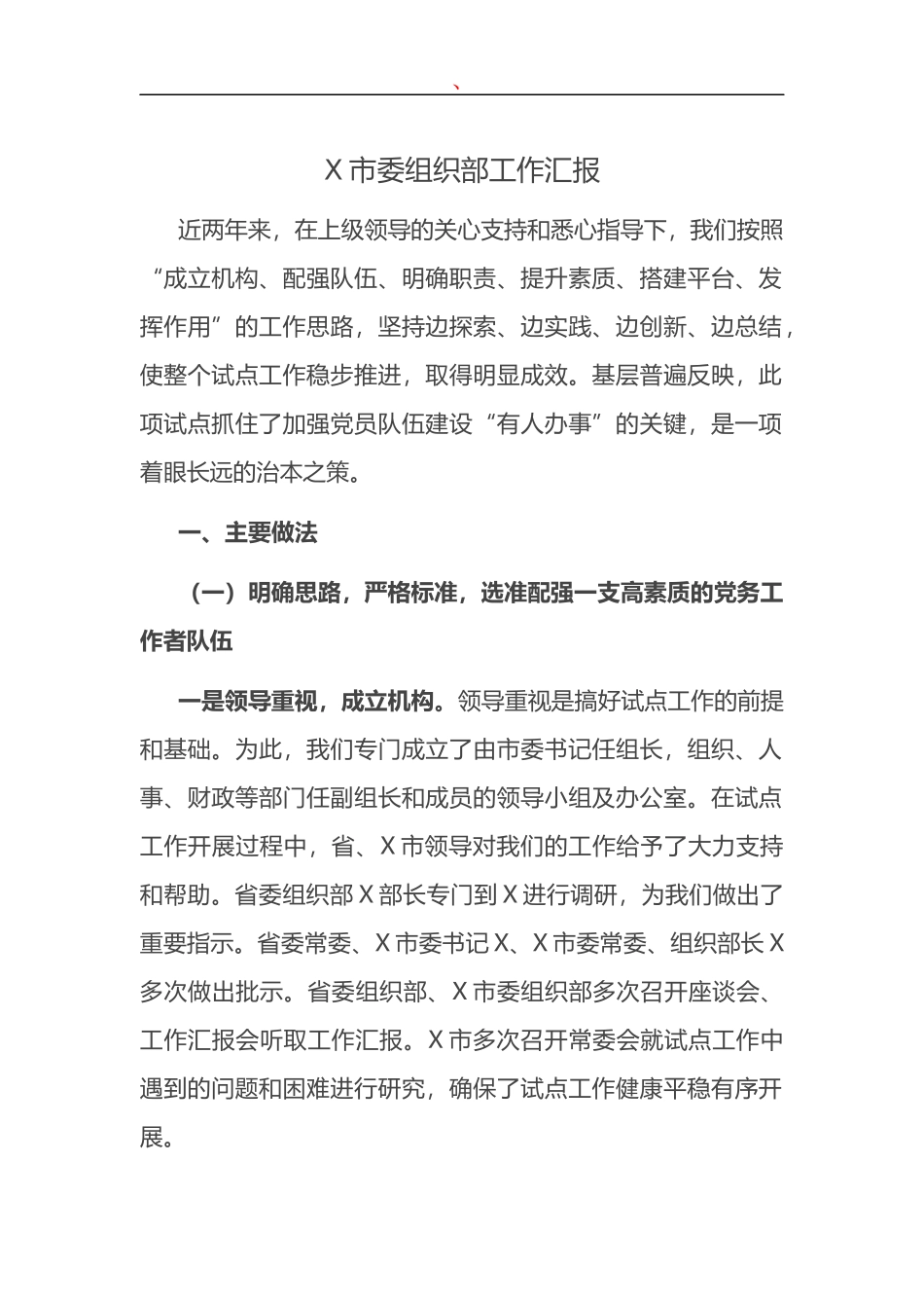X市委组织部工作汇报_第1页