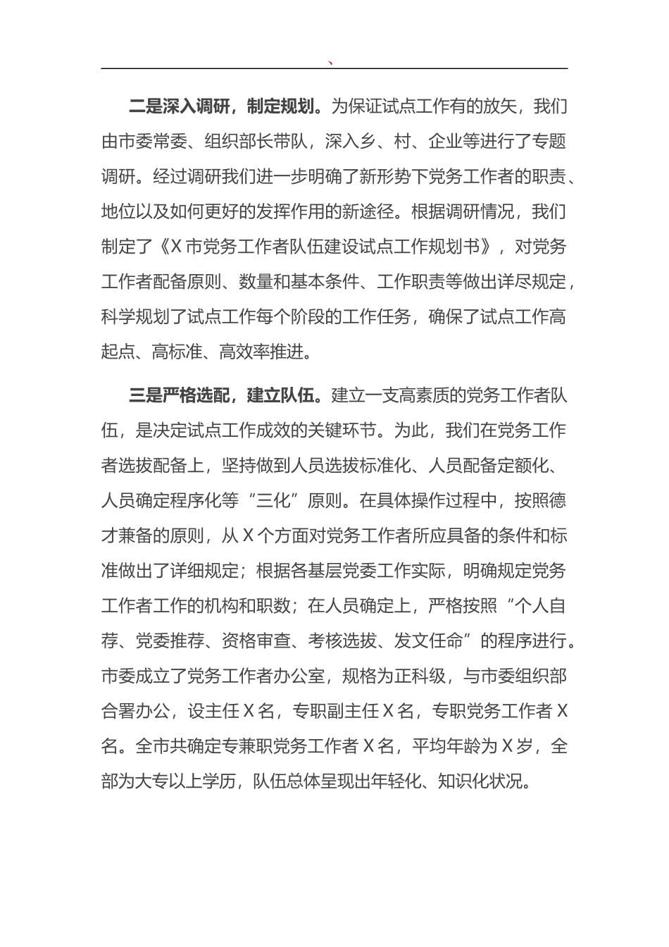 X市委组织部工作汇报_第2页