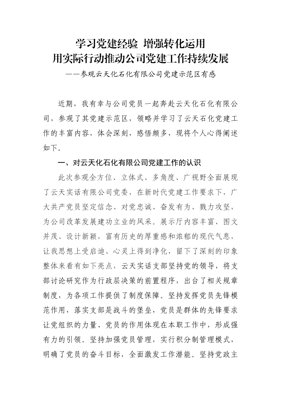 参观云天化石化有限公司党建示范区有感心得体会_第1页