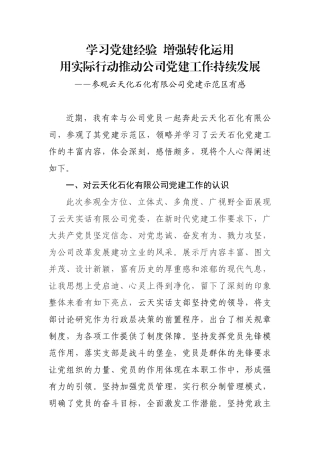 参观云天化石化有限公司党建示范区有感心得体会