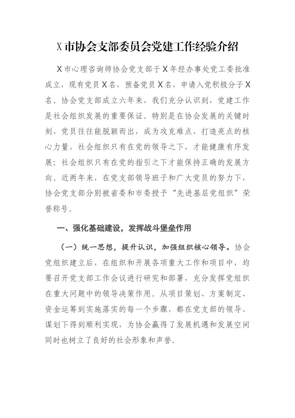 X市协会支部委员会党建工作经验介绍_第1页