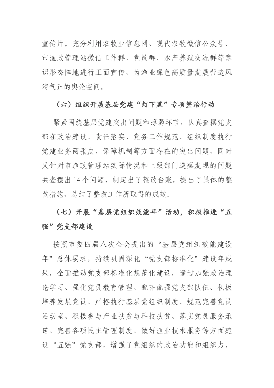 X市渔政管理站党支部书记2020年抓党建工作述职报告_第3页