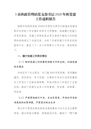 X市渔政管理站党支部书记2020年抓党建工作述职报告