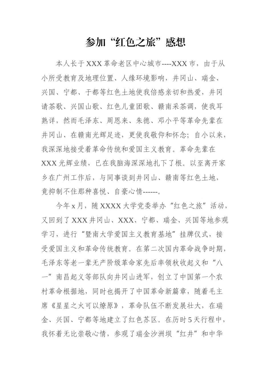 参加“红色之旅”感想_第1页