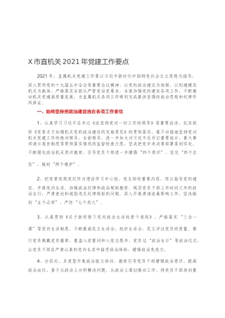 X市直机关2021年党建工作要点