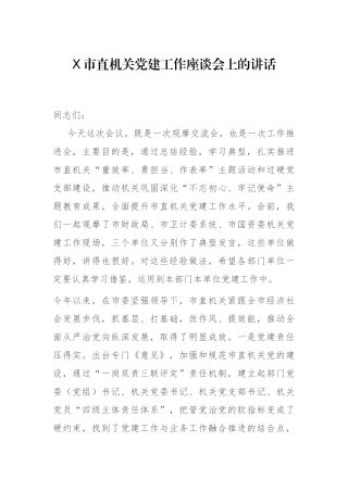 X市直机关党建工作座谈会上的讲话