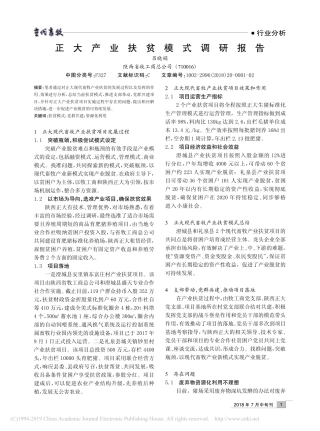 产业扶贫模式调研报告