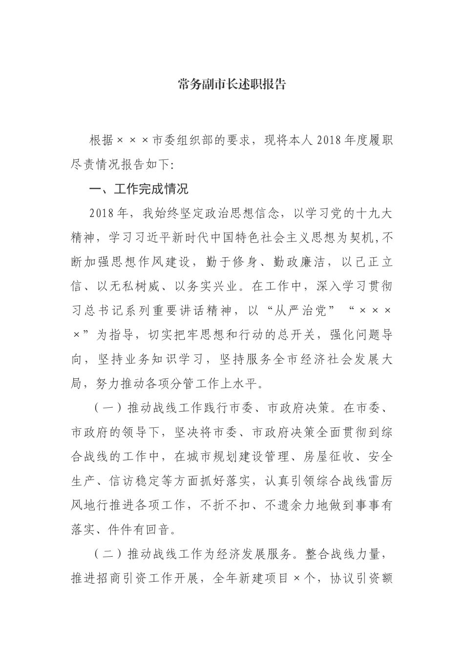 常务副市长述职报告_第1页