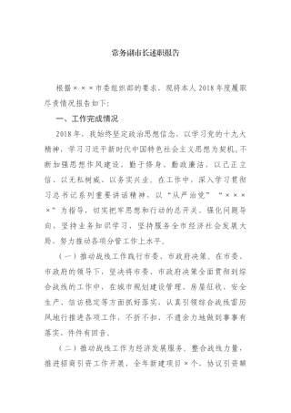常务副市长述职报告