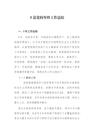 X县党校年终工作总结