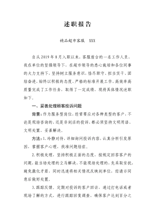 超市客服述职报告