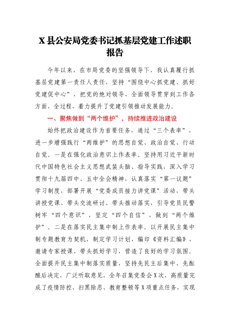 X县公安局党委书记抓基层党建工作述职报告1_第1页