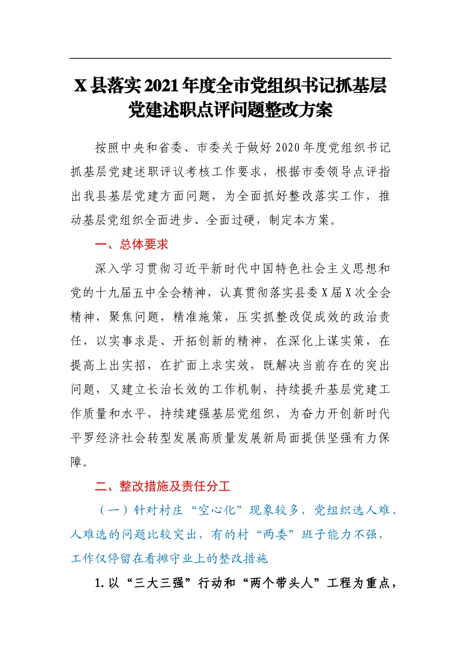 X县落实2021年度全市党组织书记抓基层党建述职点评问题整改方案_第1页