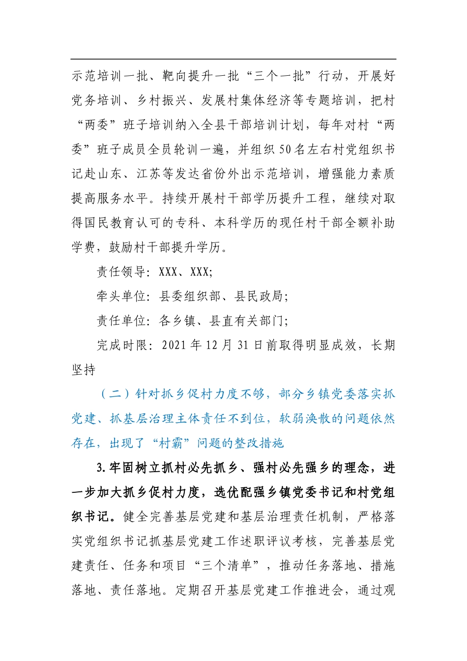 X县落实2021年度全市党组织书记抓基层党建述职点评问题整改方案_第3页
