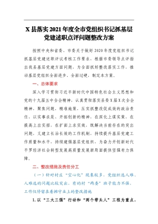 X县落实2021年度全市党组织书记抓基层党建述职点评问题整改方案