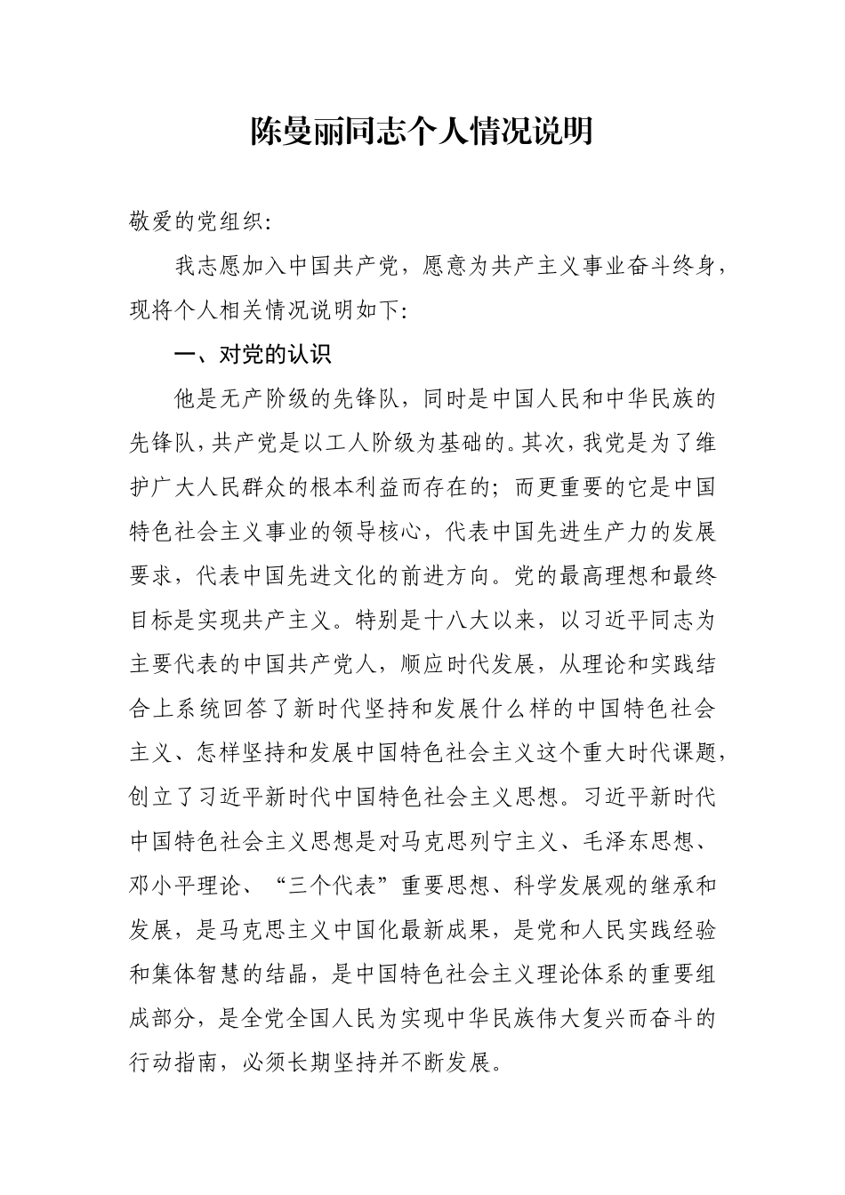 陈曼丽同志个人情况说明_第1页