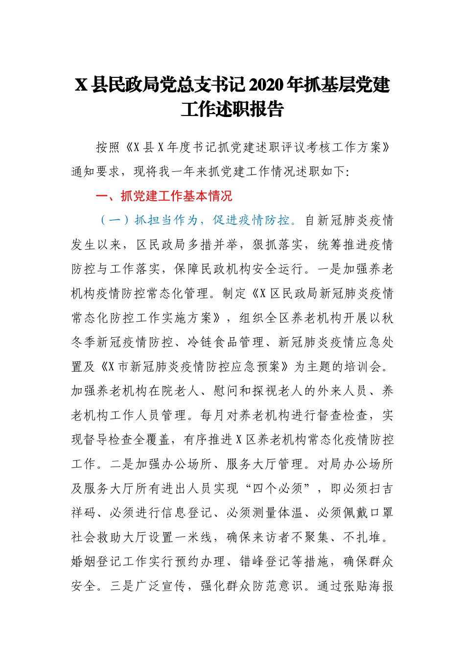 X县民政局党总支书记2020年抓基层党建工作述职报告_第1页