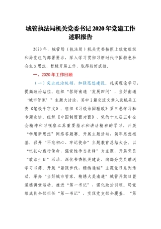 城管执法局机关党委书记2020年党建工作述职报告