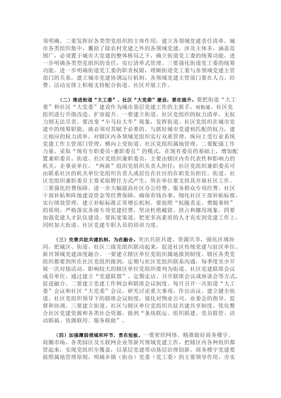 城市基层党建调研报告_第2页