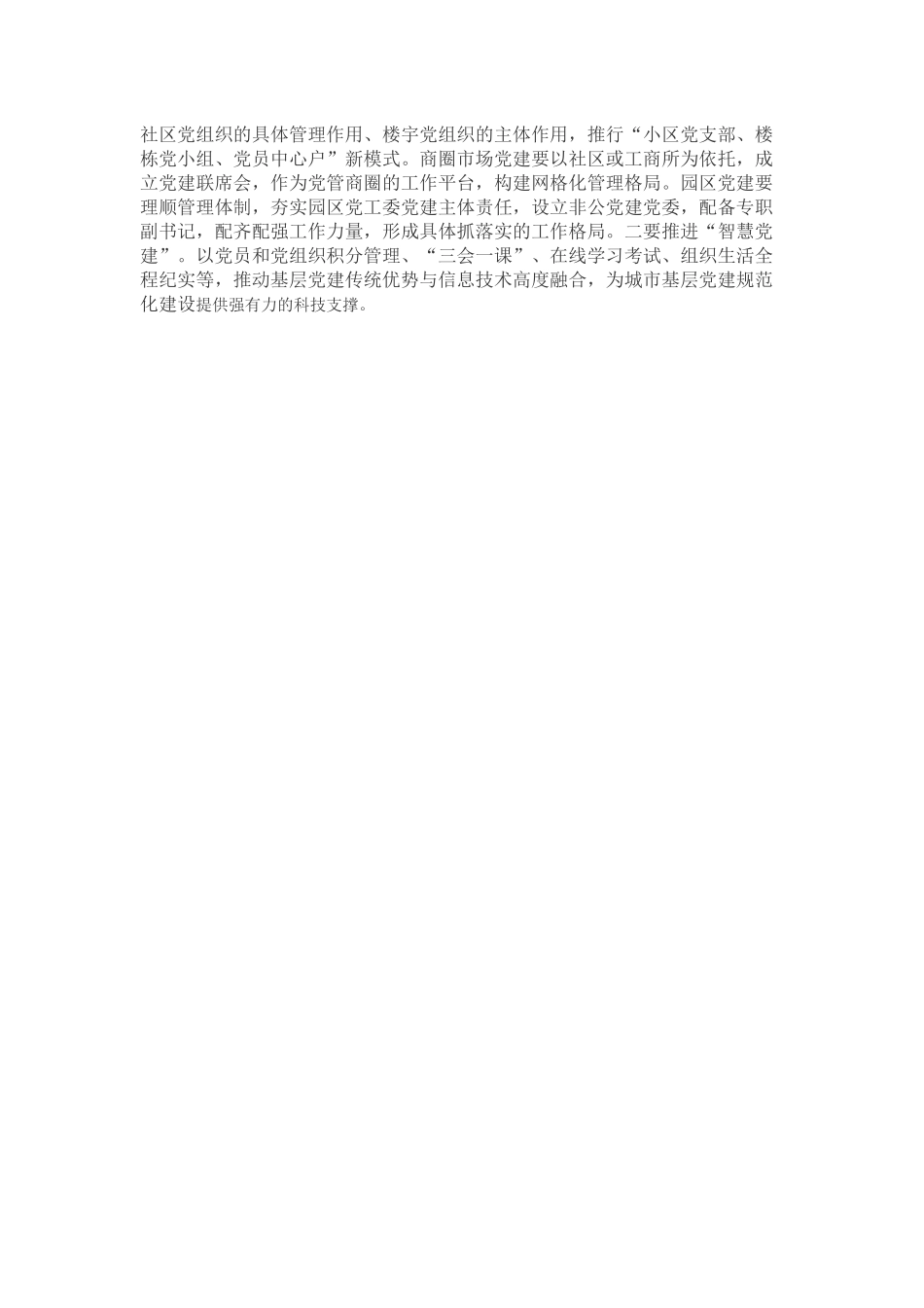 城市基层党建调研报告_第3页