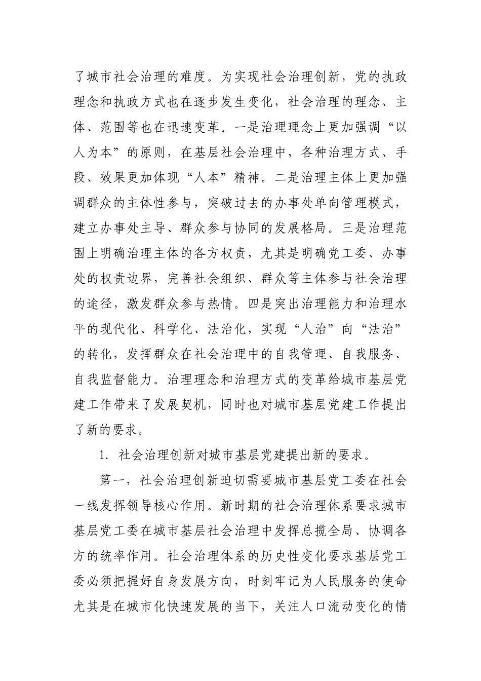 城市基层党建与城市基层社会治理的互相关系调研报告_第2页