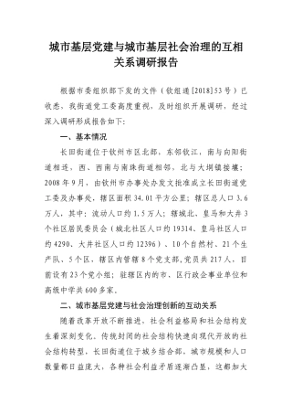 城市基层党建与城市基层社会治理的互相关系调研报告