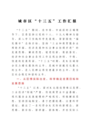 城市区十三五工作汇报