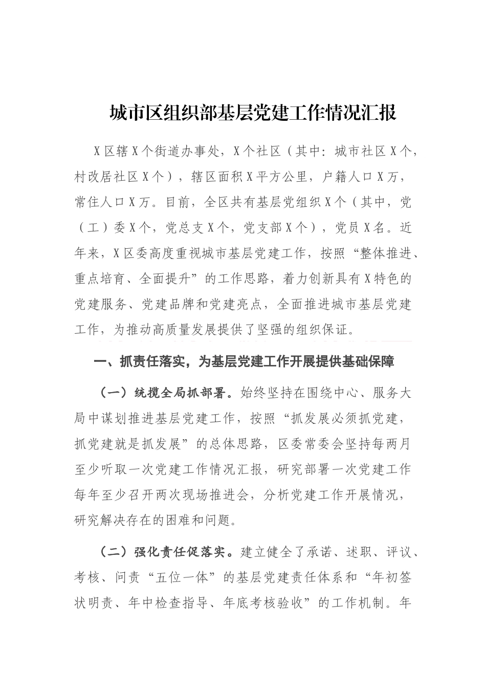 城市区组织部基层党建工作情况汇报_第1页