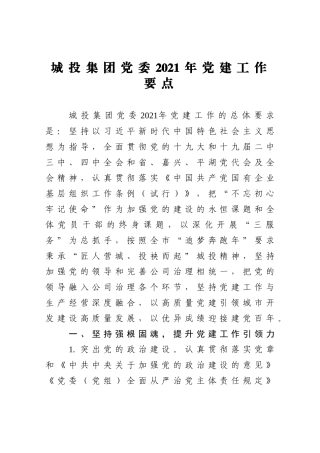 城投集团党委2021年党建工作要点