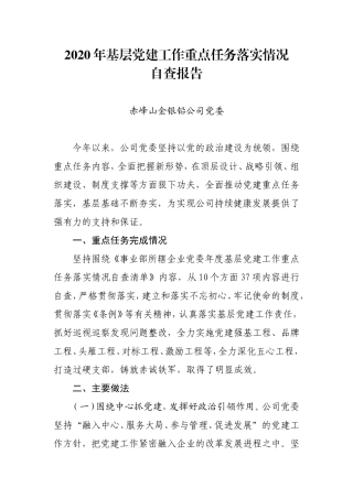 赤峰山金银铅公司党委年度基层党建工作重点任务落实情况自查报告