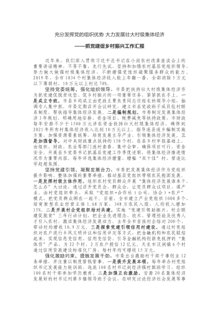 充分发挥党的组织优势 大力发展壮大村级集体经济——抓党建促乡村振兴工作汇报