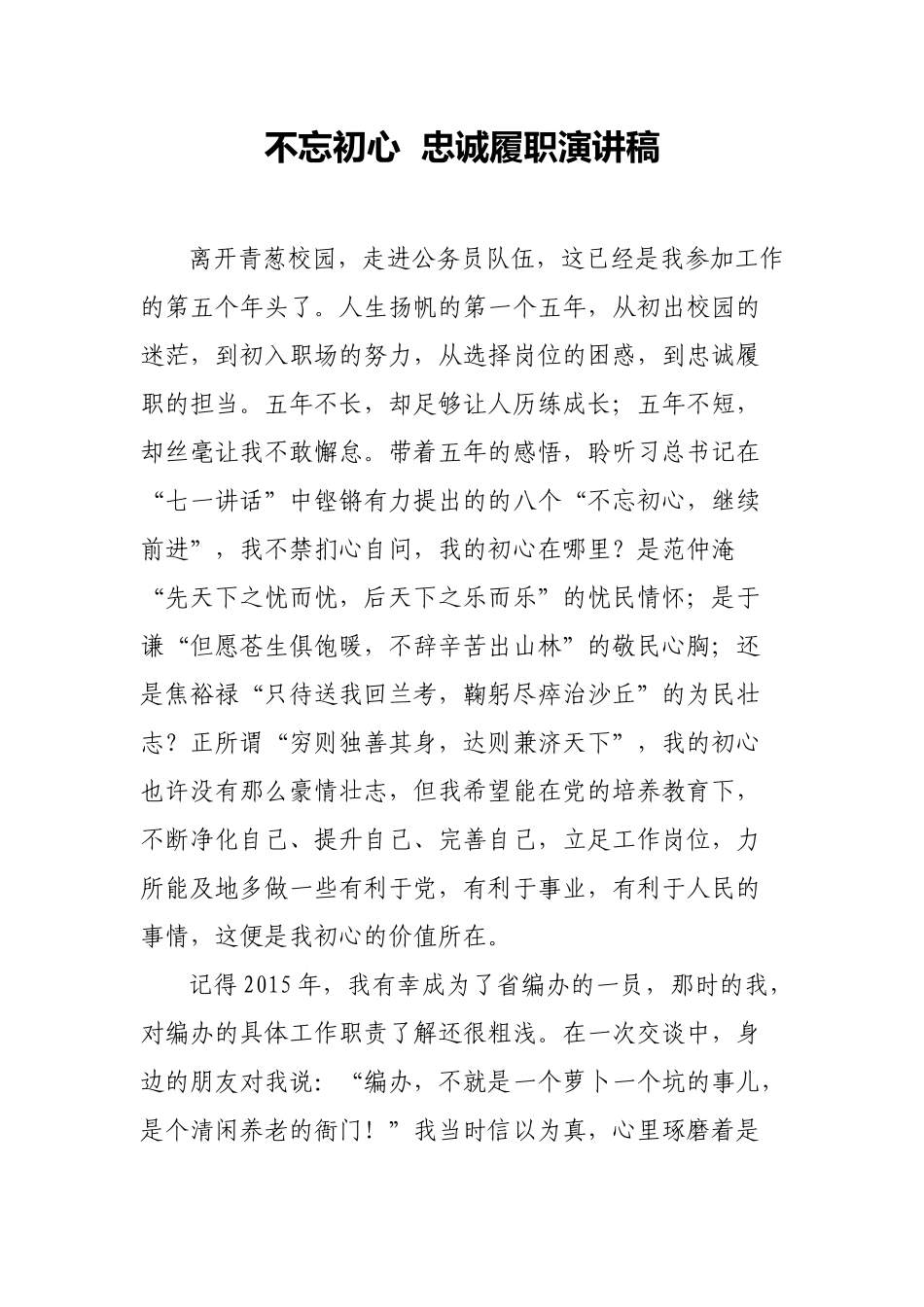 初心  忠诚履职演讲稿_第1页