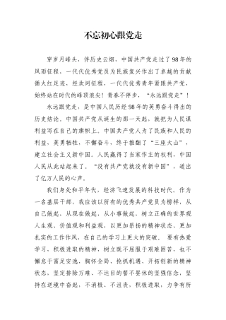 初心跟党走演讲稿