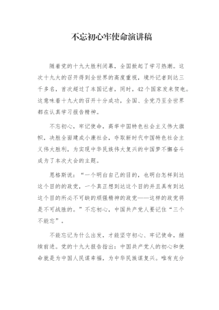 初心牢使命演讲稿