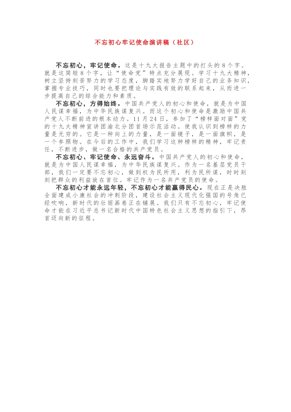 初心使命演讲稿（社区）_第1页