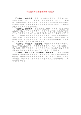 初心使命演讲稿（社区）