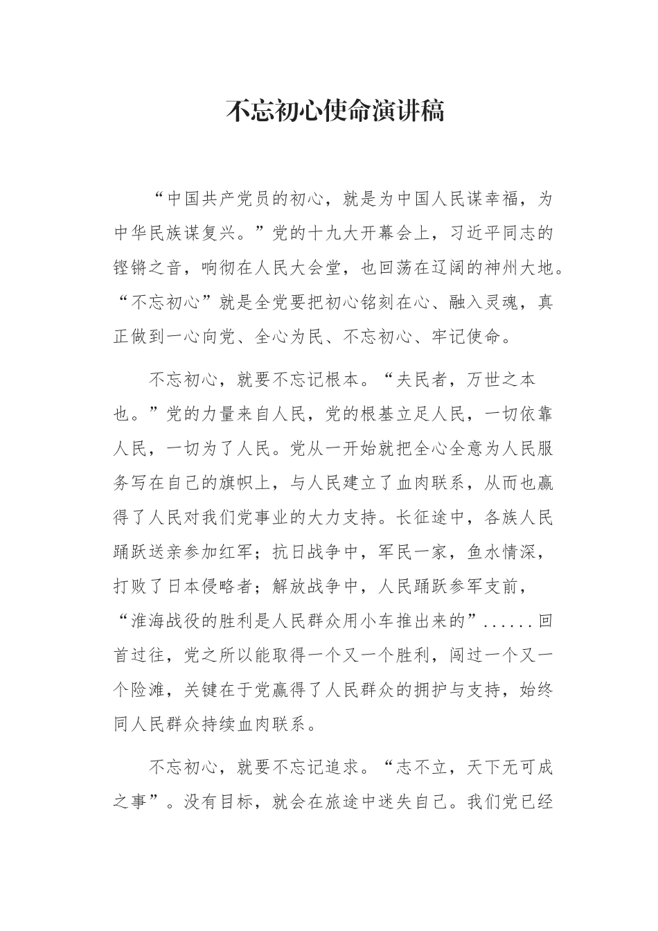 初心使命演讲稿_第1页