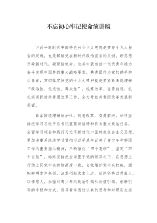 初心使命演讲稿0001