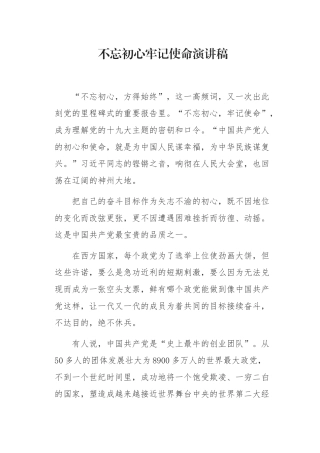 初心使命演讲稿0002