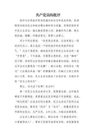 共产党员的批评