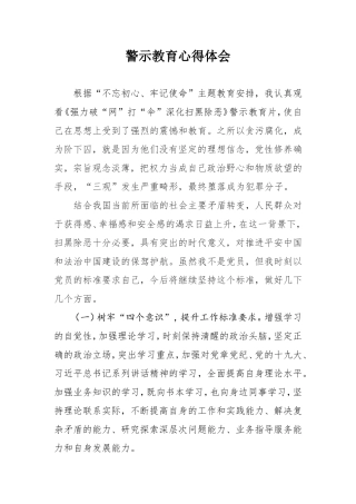 观看警示教育心得体会